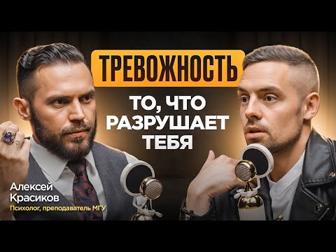 Алексей Красиков: как справиться с тревогой? Негативные мысли, панические атаки и обман психологов