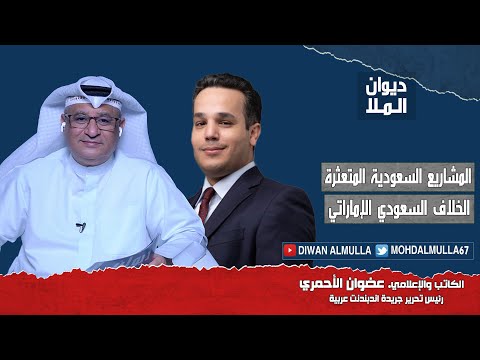 المشاريع السعودية المتعثرة، الخلاف السعودي الإماراتي، السلام و التطبيع مع إسرائيل | عضوان الأحمري