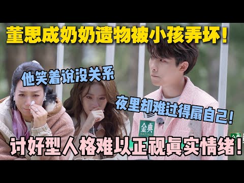 【五十公里桃花坞s5 】EP8-11：讨好型人格连生气都是一种“奢望”！董思成奶奶遗物被小孩弄坏！他笑着说没关系，夜里却难过得扇自己！#五十公里桃花坞s5 #仁科  #徐志胜 #孟子义 #李雪琴