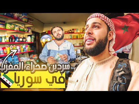 🇲🇦💚مغربي في سوريا؟! 🤯 حاجة ما تتصدقش
