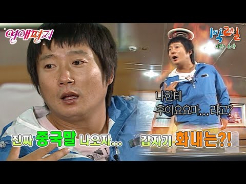 진짜 중국인을 만난 엉터리 중국어ㅋㅋㅋ 19시간 배 타고 가면서도 멈출 줄 모르는 분량 뽑기에, 갑자기 돌아온 연애편지?💘 [1박2일 순삭 #48-2] | KBS 080629 방송
