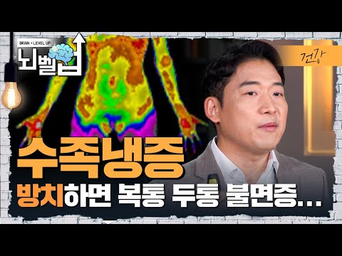 몸은 뜨거운데 손발이 시린 갱년기 수족냉증은 어떻게 관리해야 할까?│EBS마스터│ 뇌벨업