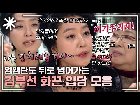 [동치미_모든순간] "혼전임신 축하 받을 일" 엄앵란과도 격돌한 화끈함 입담 김부선 모음｜#동치미_모든순간