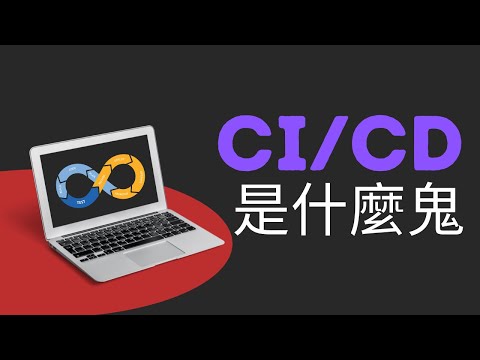CICD到底是什麼呢|全網最詳解