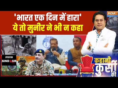 Kahani Kursi Ki : 'भारत एक दिन में हारा 'ये तो मुनीर ने भी न कहा | Pakistan । Prithviraj Chavan