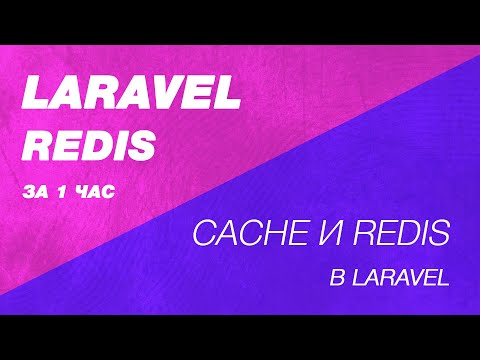 Laravel Redis за час. Cache в Laravel. Кеширование в Laravel. Redis фасад в Laravel. Сравнение Redis