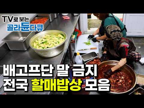 30년은 우습다! 전국 팔도의 신선한 식재료로 펼치는 할매들의 손맛 자랑｜수십 년 경력을 자랑하는 할매들이 상다리 부러질 듯 차려낸 할머니 밥상｜한국기행｜#골라듄다큐