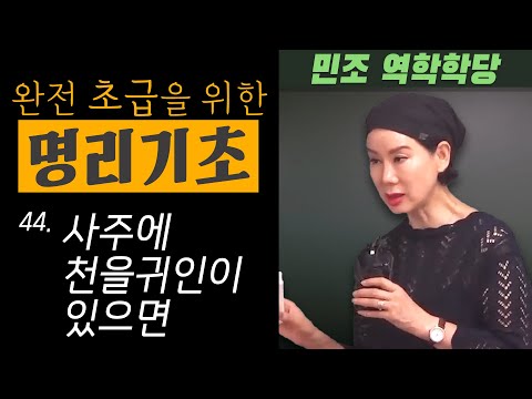 완전 초급을 위한 명리기초 : 44. 사주에 천을귀인이 있으면  [민조 역학학당]
