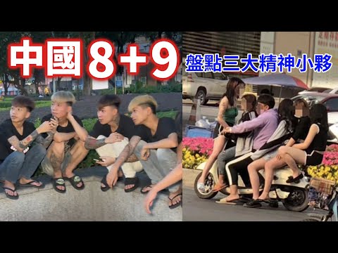 中國8+9！盤點三大典型精神小夥，東北 89寒酸八人吃一碗麵是常態，南方鬼火少年後座自動刷新精神小妹，四川天眼幫因刺青太過顯眼慘遭警方逮捕徹底覆滅！