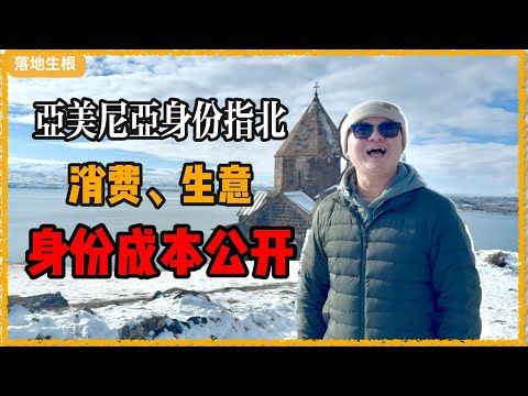 9万人民币拿身份 | 无移民监是最大优势 | 亚美尼亚移民