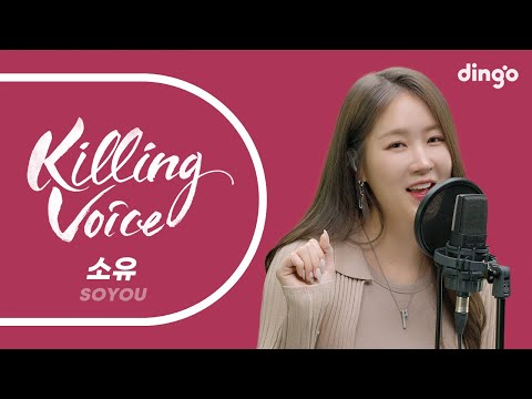 소유(SOYOU)의 킬링보이스를 라이브로! – 썸, Officially Missing You Too, I Miss You, 우리는 매일 이별을 향해 걸어가지, 비가와 | 딩고뮤직