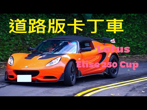 少即是多 Lotus Elise 250 Cup 激鬥小格頭山路
