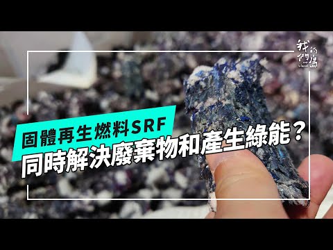 以廢轉能怎麼轉｜固體再生燃料 SRF 真的同時解決廢棄物又產生綠能嗎？(我們的島 第1239集 2024-01-15)