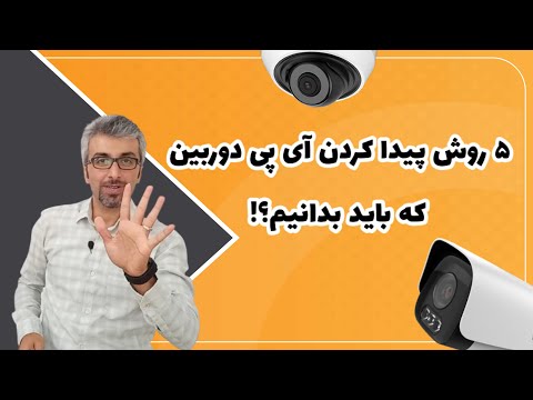 چگونه آدرس ای پی دوربین مدار بسته را پیدا کنیم؟ پنج روش پیدا کردن آدرس ای پی دوربین
