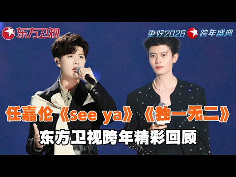 任嘉伦《see ya》唱跳火力全开!《第一无二》用温柔的嗓音牵动无限的柔情~|#任嘉伦|#东方卫视跨年|#2025东方卫视跨年