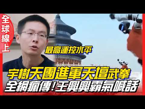 機器人武BOT再進化!宇樹天團進軍天壇全球直播 飛踢.耍拳.後空翻樣樣來 網路瘋傳 執行長王興興霸氣曝運控水平"最高的"  |  全球線上