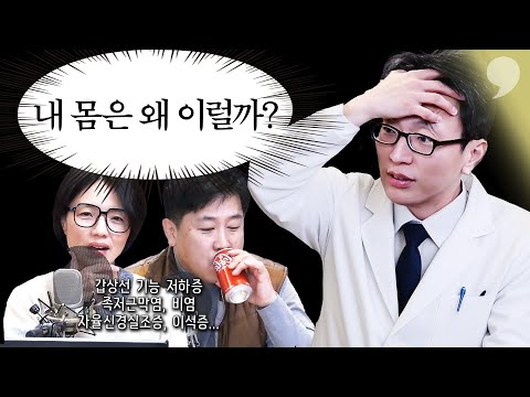 [흥미돋] 왜이래 진료소 EP.01 긴급 건강 점검