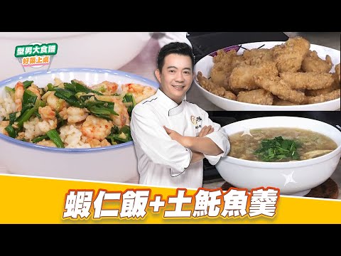 蝦仁飯+土魠魚羹 ｜好菜上桌 吳秉承｜型男大主廚