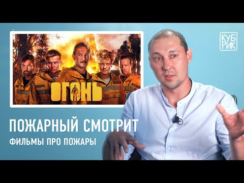 Пожарный-спасатель смотрит фильмы про пожарных — «Обратная тяга», «Огонь», «Команда 49» | Кубрик