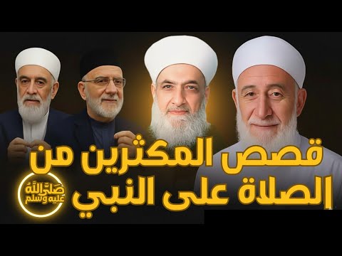 ​"أسرار العارفين: قصص مؤثرة في فضل الصلاة على النبي ورؤيته في المنام"