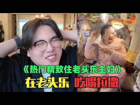 《月入8万住老头乐精致主妇赏析》：救命啊！在老头乐里吃火锅搭床睡觉？！