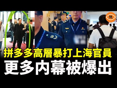 Pinduoduo executives assault Shanghai officials; more inside stories revealed.