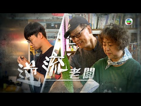 TVB星期日檔案 | 逆流老闆( 繁 / 簡字幕 )| 無綫新聞 | TVB News