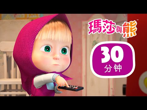 瑪莎與熊 - 😺 貓與鼠 🐭 合集52 🎬 30分钟 | Masha and The Bear CH