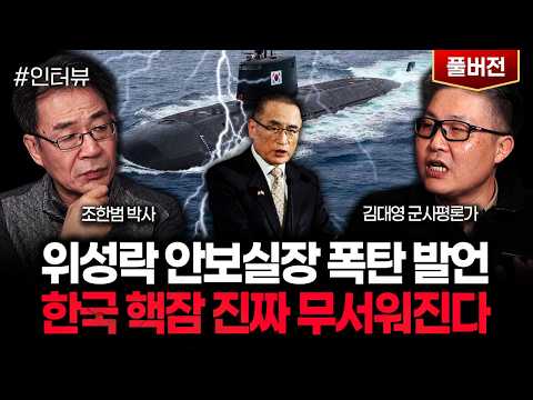 "위성락 안보실장 폭탄 발언" 한국 핵잠 진짜 무서워진다|김대영 군사평론가 풀버전