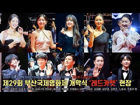 The 29th BUSAN International Film Festival Opening Ceremony Red Carpet [BIFF 2024]