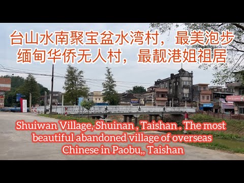 台山水南聚宝盆水湾村，最美泡步缅甸华侨无人村，最靓港姐祖居Shuiwan , Shuinan and the most beautiful village  in Paobu探索台山878