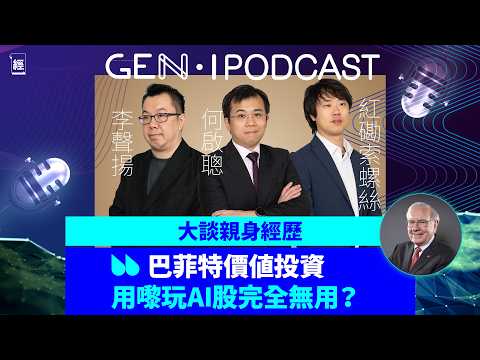 紅磡索螺絲、何啟聰、李聲揚巴菲特討論大會 價值投資都用到嚟買AI股？跟巴郡買Google實無死？｜想財務自由第一步唔係投資而係返工｜Tesla｜ETF SPY｜港股｜美股｜GEN-i Podcast
