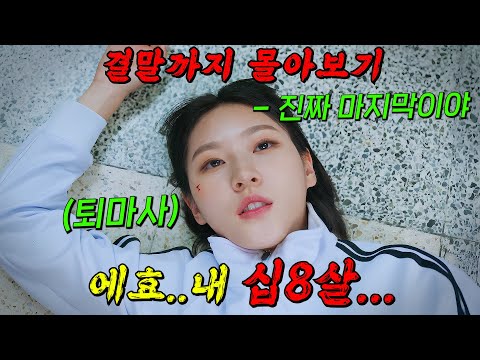 자신의 운명을 거부하는🔥18살 무당 김새론!!🔥그럼에도 악령들을 때려잡는 이야기를 그린 [ 우수무당 가두심 ] 결말까지 몰아보기