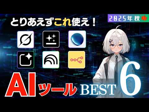 [Fall 2025 Latest Edition] 6 Amazing AI Tools to Boost Work Efficiency and How to Use Them