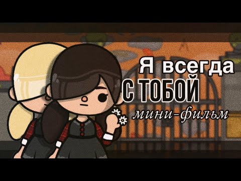 Я всегда с тобой🕯мини-фильм// Тока бока// Sireana