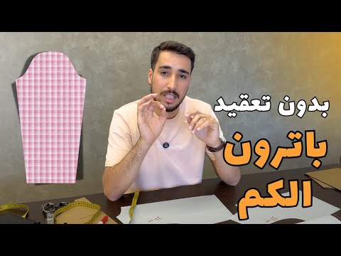 رسم بترون الكم ببساطه | #للأناقة_خياط