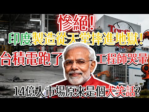 慘絕！印度製造從天堂摔進地獄！台積電跑了，工程師哭暈，14億人市場原來是個大笑話？