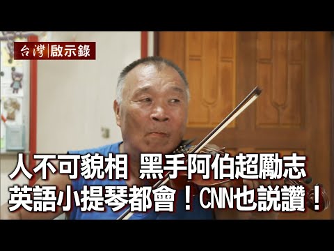 人不可貌相！黑手阿伯超勵志！英語小提琴都很會！CNN也說讚！（上）【@台灣啟示錄 】20201004｜洪培翔