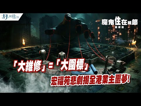 「大維修」=「大圍標」❓宏福苑悲劇揭全港業主噩夢❗️維修費暴升40%真相⁉️｜強制驗樓｜魔鬼住在細節｜胡‧說樓市