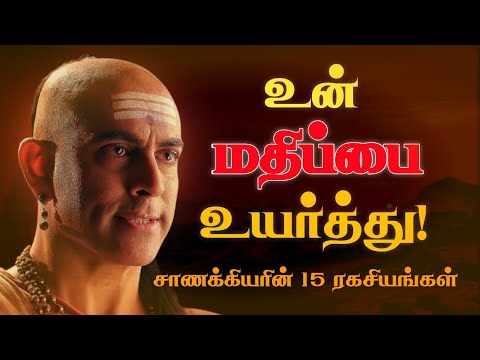 🚫 இல்லை சொல்லப் பழகுங்க! உங்கள் கெத்தை உயர்த்தும் சாணக்கிய நீதியின் 15 ரகசியங்கள்! Chanakya Niti 