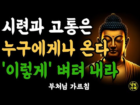 Trials and suffering come to everyone. 'Endure like this' | Buddha's words | Buddhist quotes | Sh...