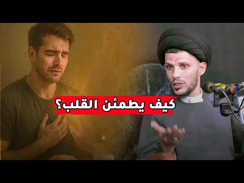كيف يطمئن القلب..؟؟ السيد سلام الموسوي