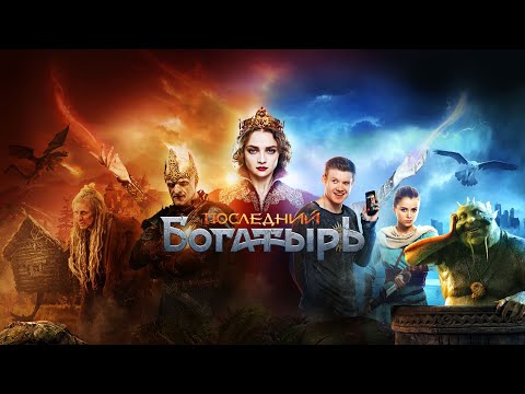 Фильм Последний богатырь - Комедия, фэнтези, семейный (2017)