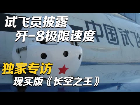 探索歼-8战机的极限性能 他突破了“死亡禁区”！中国空军试飞员演绎现实版《长空之王》：12,000米高空遭遇双发停车！拒绝跳伞！| 军迷天下