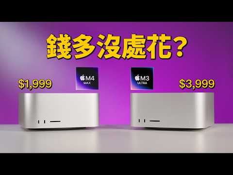 大家都說 Mac mini 最香？Mac Studio 貴得有道理嗎？三台 Mac 實測一次講清楚！｜彼得森