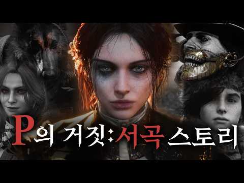 인형의 반란으로 무너진 도시에 묻혀 있던 비밀 - P의 거짓 DLC: 서곡 스토리