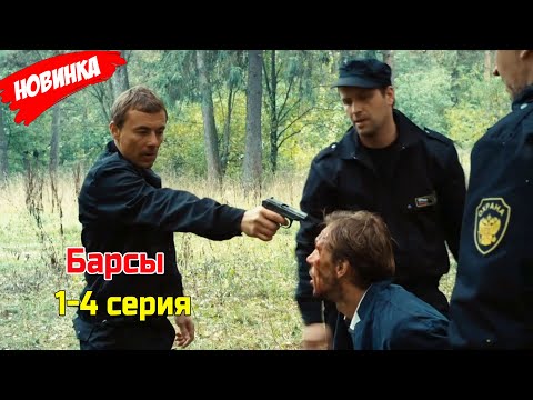 Барсы 1-4 серия (2025) НОВЫй РУССКИЙ БОЕВИК 2025 | ДЕТЕКТИВ 2025 ГОДА РУССКИЙ БОЕВИК
