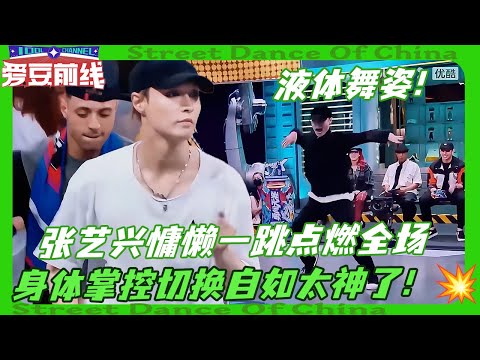 张艺兴慵懒一跳点燃全场！掌管身体自由的神！王一博刘宪华疯狂给手💚！？#韩庚 #hangeng #wangyibo #王一博  #张艺兴#zhangyixing  #这就是街舞