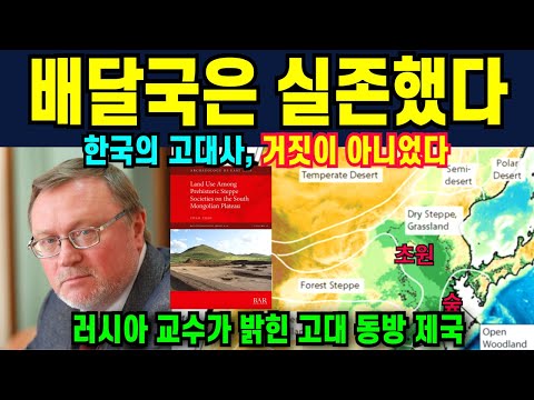 The Baedal Empire is not a myth! The ancient Eastern empire recognized by Russian academia