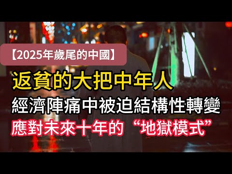 【2025年歲尾的中國】中年人返貧，在經濟陣痛中被迫開始自身結構性的轉變，以應對未來十年的“地獄模式”